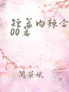 短篇肉辣合集500篇