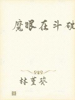 魔眼在斗破