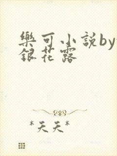 乐可小说by金银花露