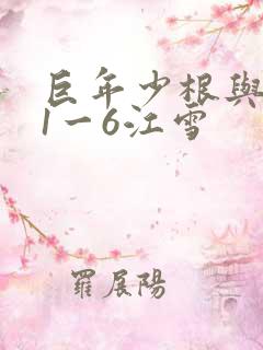 巨年少根与艳妇1一6江雪