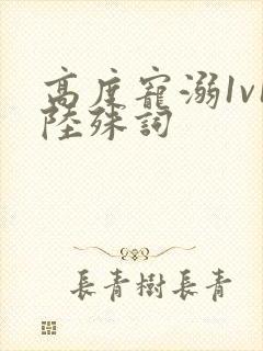 高度宠溺1v1陆殊词