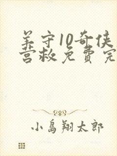 羊守10奇侠大营救免费完整版