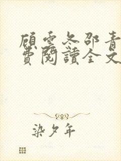 顾云冬邵青远免费阅读全文