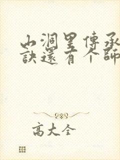 山洞里传承合欢诀还有个师娘