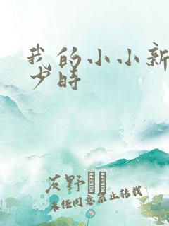 我的小小新娘是少时