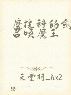 魔技科的剑士与召唤魔王