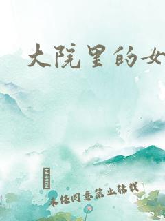 大院里的女人们