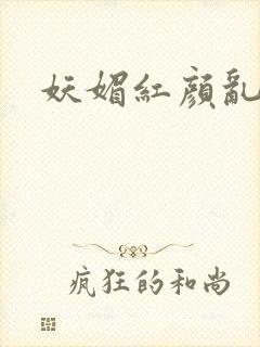 妖媚红颜乱天下