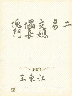 傀儡交易二嫁豪门长媳