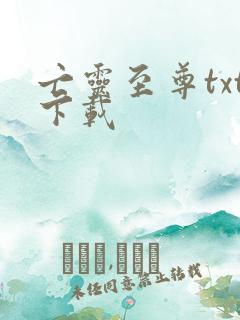 亡灵至尊txt下载