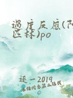 过度反应(阿司匹林)po