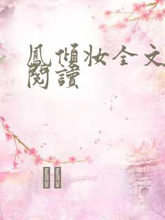 凤倾妆全文免费阅读