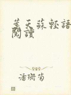 叶天苏轻语免费阅读