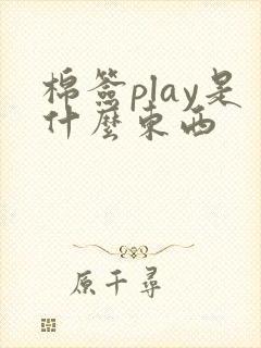 棉签play是什么东西
