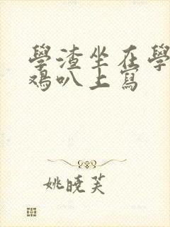 学渣坐在学霸的鸡叭上写