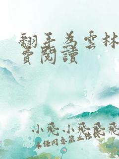 翻手为云林云免费阅读