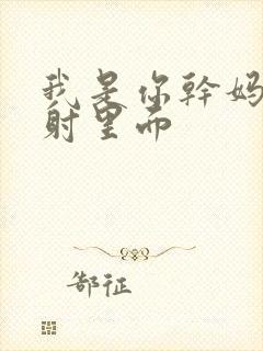 我是你干妈别发射里面