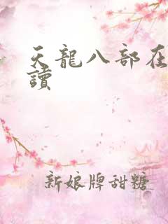 天龙八部在线阅读