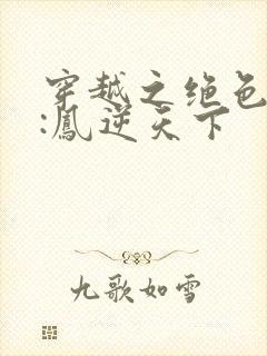 穿越之绝色兽妃:凤逆天下