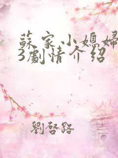 苏家小媳妇1V3剧情介绍