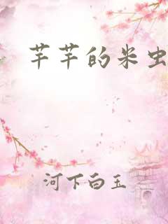 芊芊的米虫生活