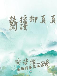 扶摇柳真真免费阅读