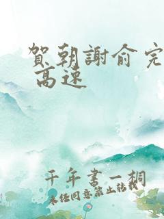 贺朝谢俞完整车 高速