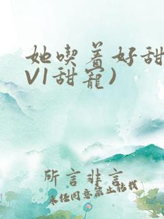 她吃着好甜(1V1甜宠)