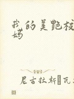 我的美艳校长妈妈