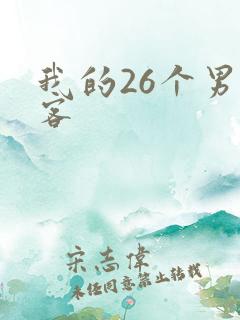 我的26个男房客