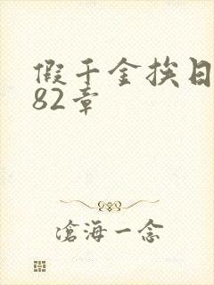 假千金挨日记第82章