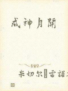 成神月关
