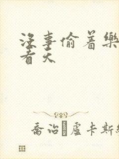 没事偷着乐 爱看天