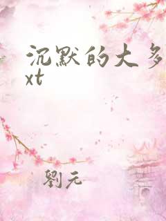 沉默的大多数txt