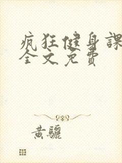 疯狂健身课李欣全文免费