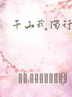 千山我独行