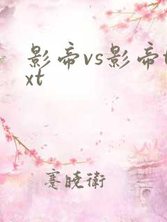 影帝vs影帝txt