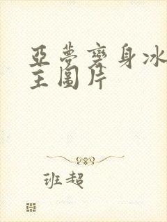 亚梦变身冰紫公主图片