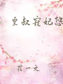 皇叔宠妃悠着点