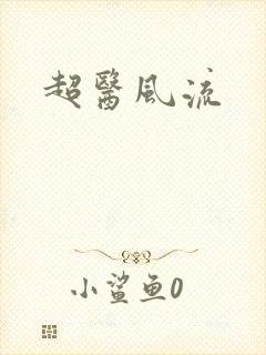 超医风流