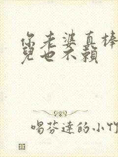 你老婆真棒你女儿也不赖