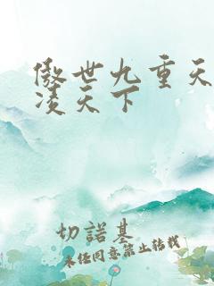 傲世九重天 风凌天下