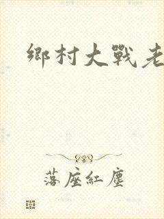 乡村大战老妇