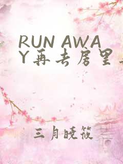 RUN AWAY再去房里再做一次吧