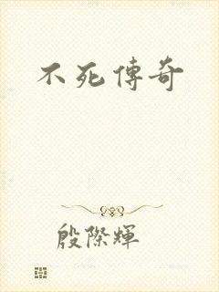 不死传奇
