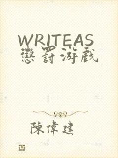 WRITEAS惩罚游戏