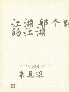 江湖 那个别样的江湖