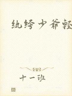 纨绔少爷轻一点