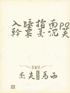 入睡指南po高干粟熹沉芙