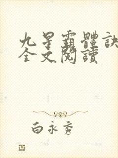 九星霸体诀免费全文阅读